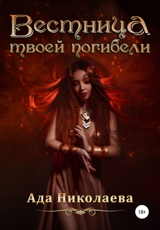 Обложка книги «Вестница твоей погибели»