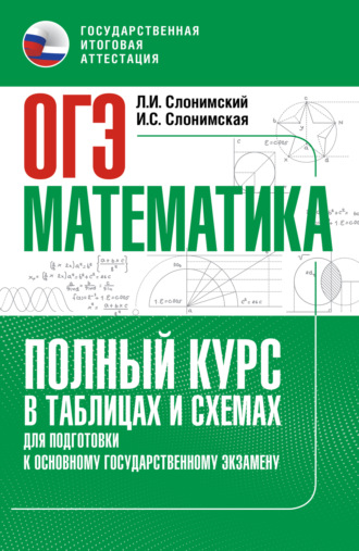 Обложка книги «ОГЭ. Математика. Полный курс в таблицах и схемах для подготовки к ОГЭ»