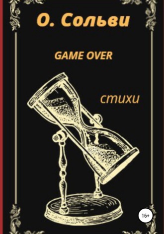 Ольга Сольви. Game over