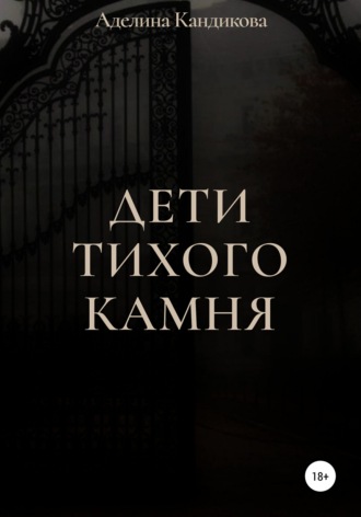 Обложка книги «Дети Тихого Камня»