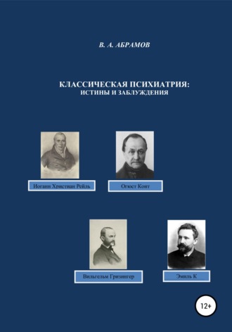 Владимир Андреевич Абрамов. Классическая психиатрия: истины и заблуждения