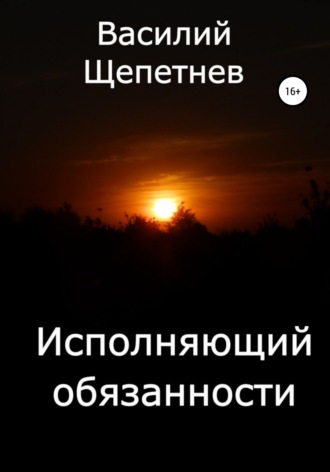 Обложка книги «Исполняющий обязанности»