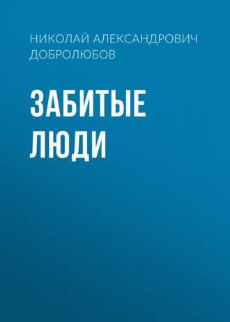 Обложка книги «Забитые люди»