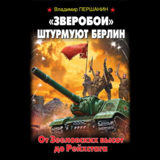 Обложка книги ««Зверобои» штурмуют Берлин. От Зееловских высот до Рейхстага»