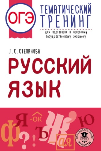 Обложка книги «ОГЭ. Русский язык. Тематический тренинг для подготовки к основному государственному экзамену»