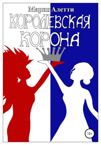 Обложка книги «Королевская корона»