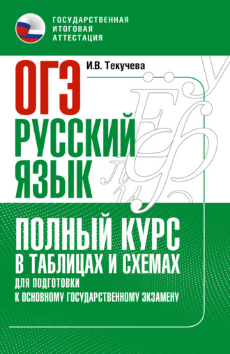 Обложка книги «ОГЭ. Русский язык. Полный курс в таблицах и схемах для подготовки к ОГЭ»