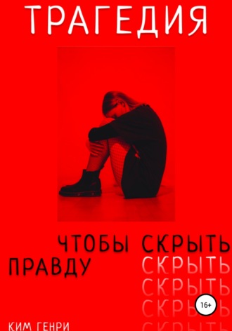 Обложка книги «Трагедия, чтобы скрыть правду»