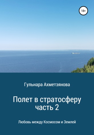 Обложка книги «Полет в стратосферу. Часть 2»