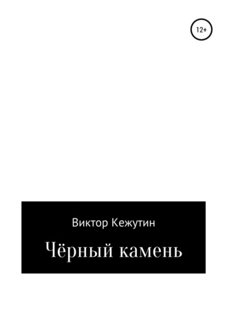 Обложка книги «Черный камень»
