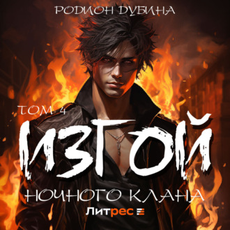 Обложка книги «Изгой ночного клана (том 4)»