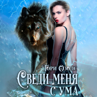Обложка книги «Сведи меня с ума»