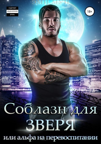 Обложка книги «Соблазн для зверя, или Альфа на перевоспитании»