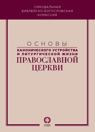 Обложка книги «Основы канонического устройства и литургической жизни Православной Церкви»