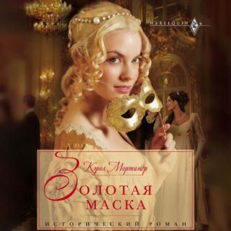 Обложка книги «Золотая маска»