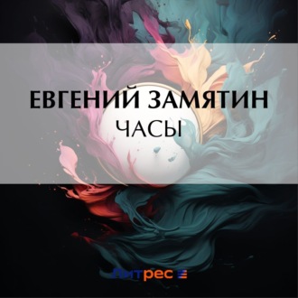 Обложка книги «Часы»