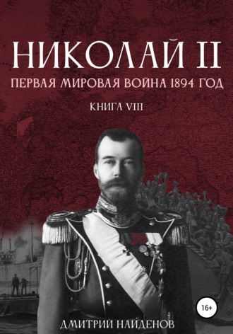 Обложка книги «Николай Второй. Первая мировая война, 1894 год. Книга восьмая»
