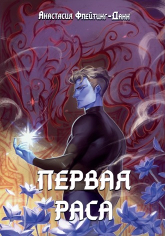 Обложка книги «Первая раса»