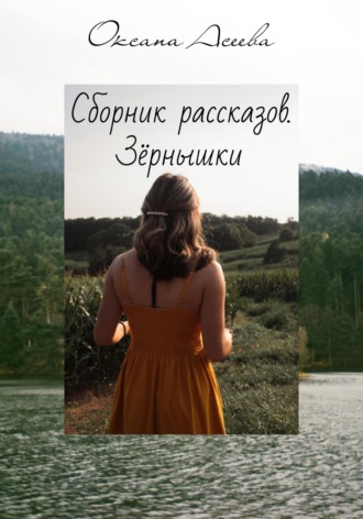 Обложка книги «Сборник рассказов. Зёрнышки»