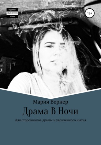 Обложка книги «Драма в ночи»