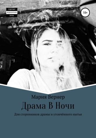 Мария Вернер. Драма в ночи