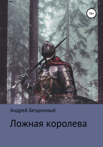 Обложка книги «Ложная королева»