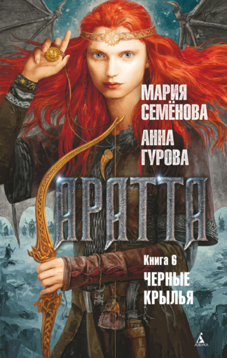 Мария Семёнова. Аратта. Книга 6. Черные крылья