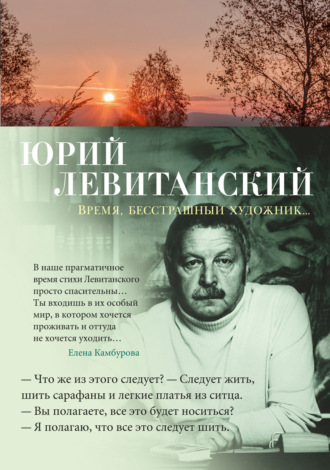 Юрий Левитанский. Время, бесстрашный художник…