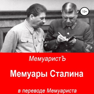 Обложка книги «Мемуары Сталина в переводе Мемуариста»