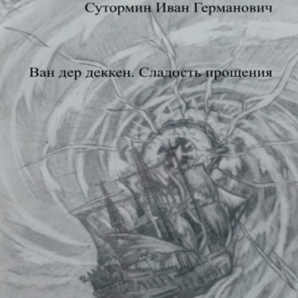 Обложка книги «Ван дер Деккен. Сладость прощения»