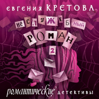 Обложка книги «Неслужебный роман. Часть 2»