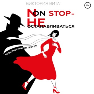 Обложка книги «Non-stop – Не останавливаться»