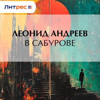 Обложка книги «В Сабурове»