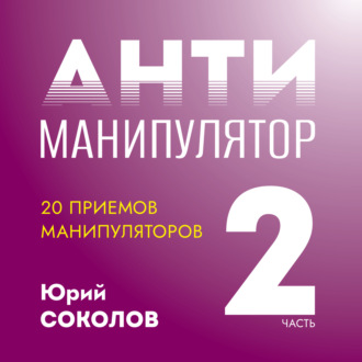 Обложка книги «Антиманипулятор. Часть 2: 20 приемов манипуляторов»