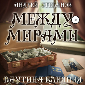 Обложка книги «Между мирами: Паутина Влияния»