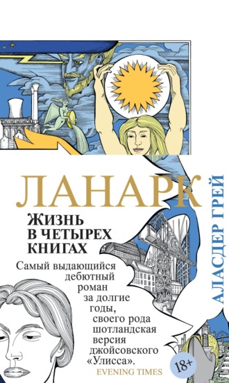 Аласдер  Грей. Ланарк. Жизнь в четырех книгах