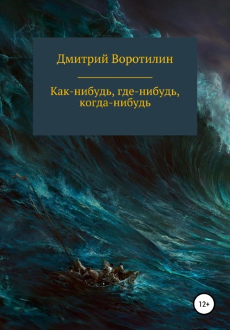 Обложка книги «Как-нибудь, где-нибудь, когда-нибудь»