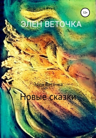 Обложка книги «Новые сказки»