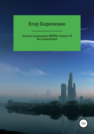 Обложка книги «Агенты компании Миры. Книга 19. Би изменения»
