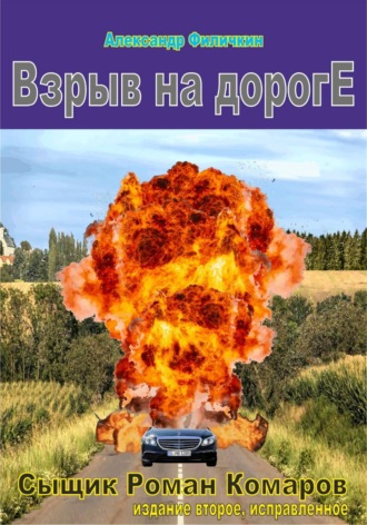 Обложка книги «Взрыв на дороге (издание второе, исправленное)»