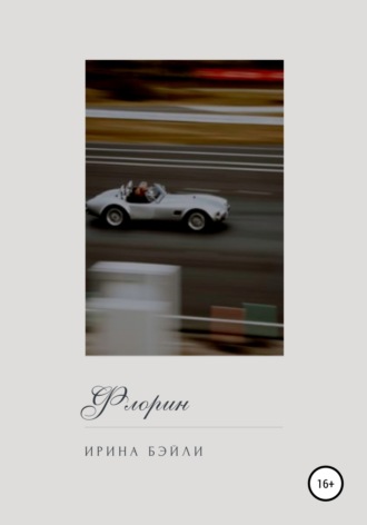 Обложка книги «Флорин»