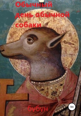 Обложка книги «Обычный день обычной собаки»