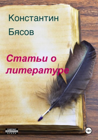 Обложка книги «Статьи о литературе»