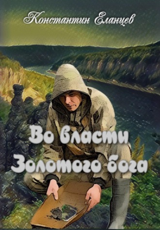 Обложка книги «Во власти Золотого Бога»