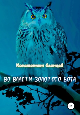 Константин Викторович Еланцев. Во власти Золотого Бога