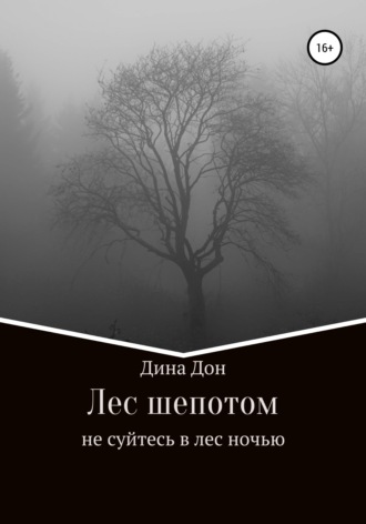 Обложка книги «Лес шепотом»