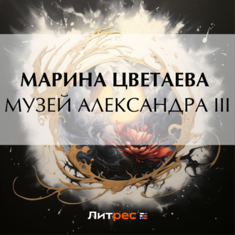 Обложка книги «Музей Александра III»