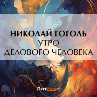 Обложка книги «Утро делового человека»