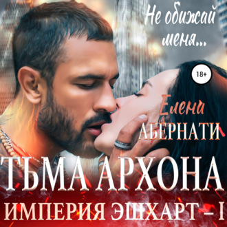 Обложка книги «Тьма архона. Серия «Империя Эшхарт – 1»»