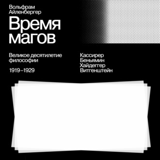 Обложка книги «Время магов. Великое десятилетие философии. 1919-1929»